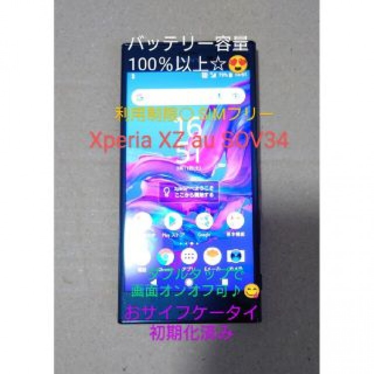 SONY Xperia XZ au SOV34 利用制限◯ バッテリー100％