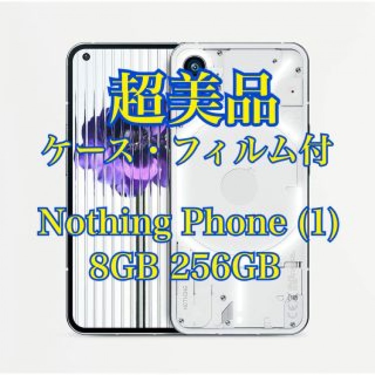 【超美品】Nothing Phone (1) 豪華セット 8GB 256GB