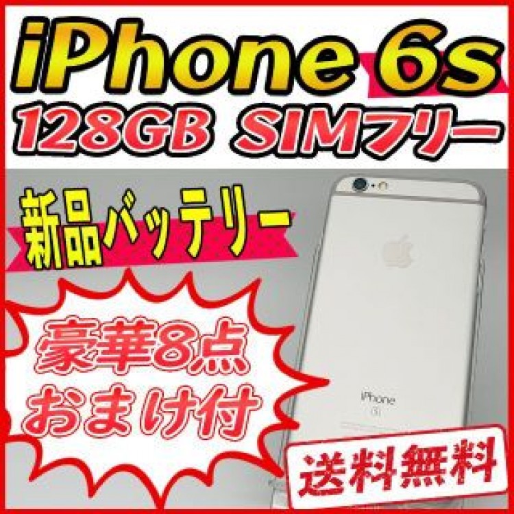【大容量】iPhone6s 128GB シルバー【SIMフリー】新品バッテリー
