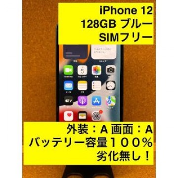 iPhone 12 ブルー 128 GB SIMフリー
