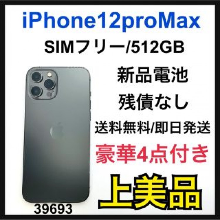 A iPhone 12 Pro Max グラファイト 512 GB SIMフリー