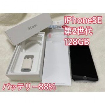 iPhone SE2 第2世代  本体　ホワイト 128 GB SIMフリー