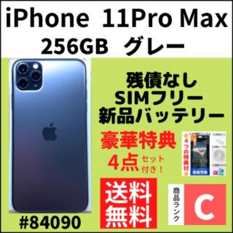 【C画面綺麗】iPhone11ProMax グレー 256GB SIMフリー