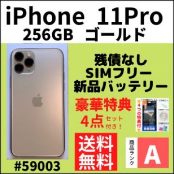 【A上美品】iPhone 11 Pro ゴールド 256GB SIMフリー 本体