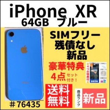 【新品】iPhone XR ブルー 64 GB SIMフリー 本体