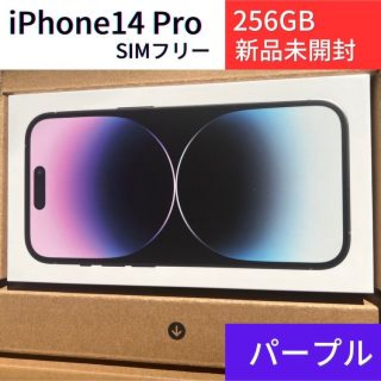 【新品未開封】iPhone14 Pro 256GB ディープパープルSIMフリ