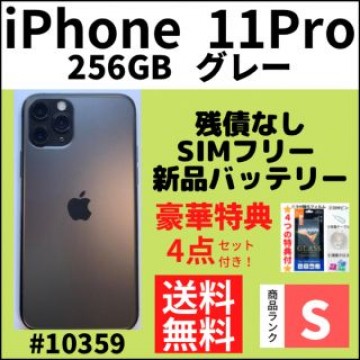 【S超美品】iPhone 11 Pro 256 GB グレー SIMフリー 本体