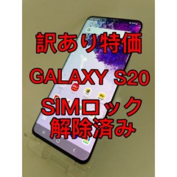 『訳あり特価』GALAXY S20 5G SC-51A SIMロック解除済み