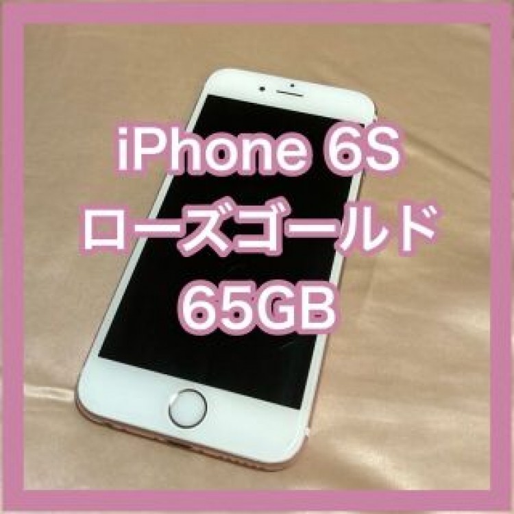 【iPhone 6S】ローズゴールド　65GB