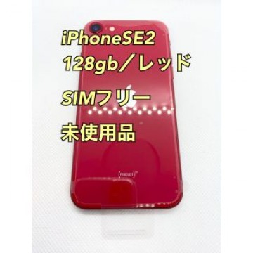 【Apple新品】iPhoneSE／128gb／レッド／SIMフリー