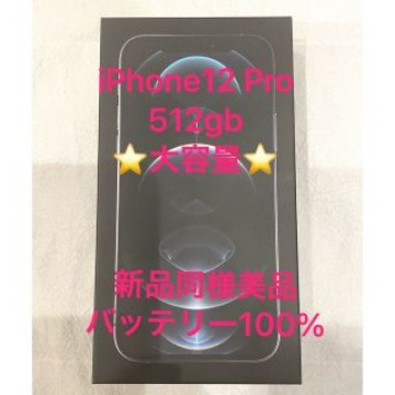 新品同様美品 iPhone12Pro 512gb SIMフリー　2ヶ月間のみ使用