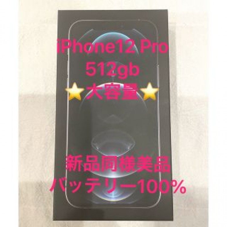 新品同様美品 iPhone12Pro 512gb SIMフリー　2ヶ月間のみ使用
