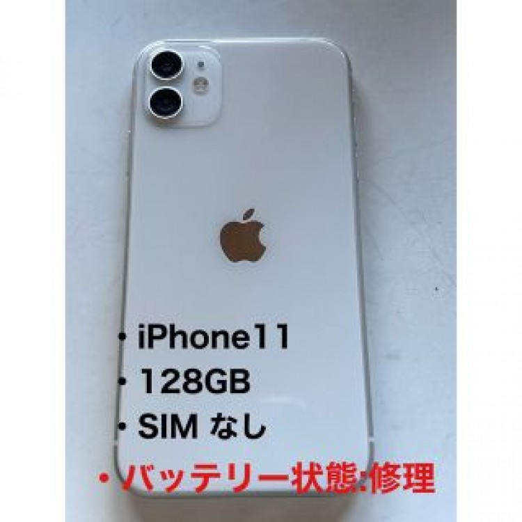 iPhone11 ホワイト 128GB SIMフリー