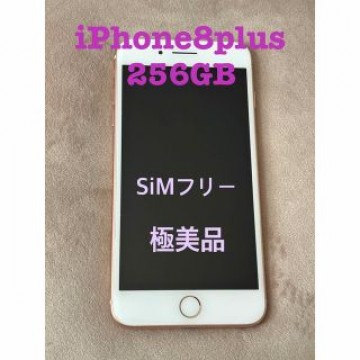 極美品✨ Apple iPhone8 Plus 256GB ゴールド