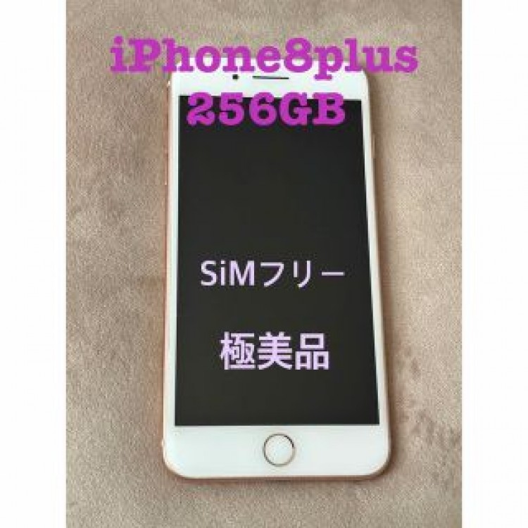 極美品✨ Apple iPhone8 Plus 256GB ゴールド