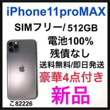 新品　iPhone 11 Pro Max グレイ 512 GB SIMフリー
