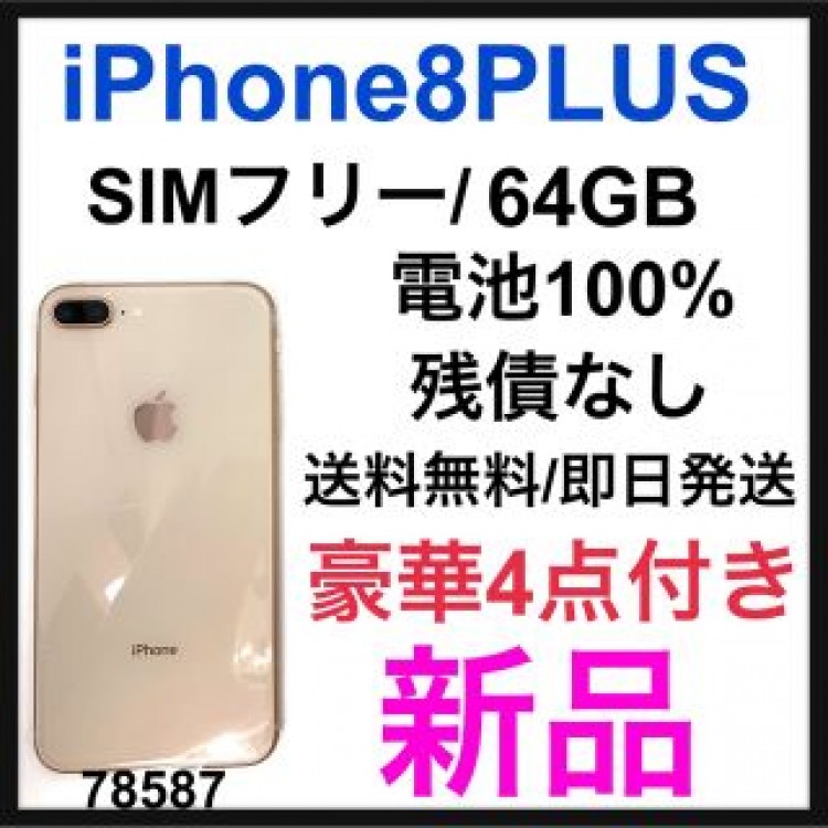 新品　iPhone 8 Plus Gold 64 GB SIMフリー　本体