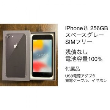 iPhone 8 スペースグレー 256GB SIMフリー