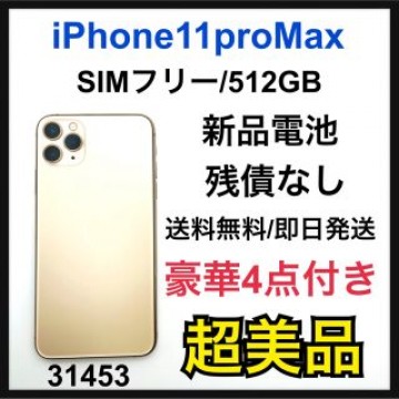 S訳特価　iPhone 11 Pro Max ゴールド 512GB SIMフリー