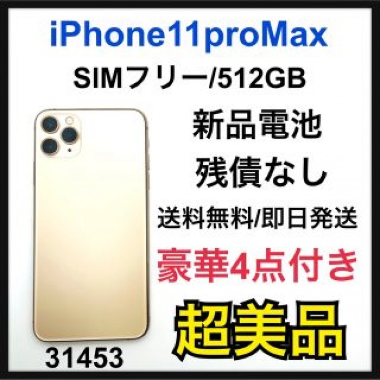 S訳特価　iPhone 11 Pro Max ゴールド 512GB SIMフリー