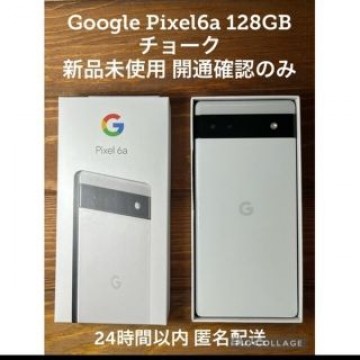 【新品】Google pixel　6a チョーク(ホワイト)ピクセル6a 本体