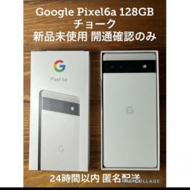 【新品】Google pixel　6a チョーク(ホワイト)ピクセル6a 本体