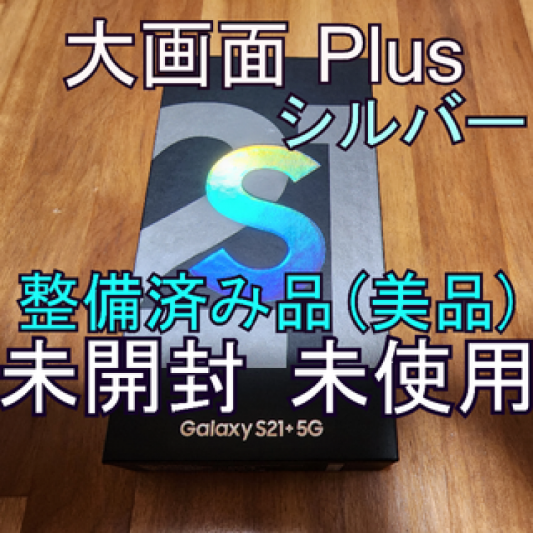 Galaxy S21 ＋ 5G 本体 アメリカ simフリー版