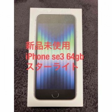 ★新品未使用★iPhoneSE 第3世代 64GB スターライト au