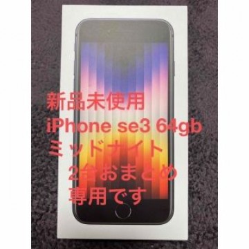 ★新品未使用★iPhoneSE 第3世代 64GB ミッドナイト au