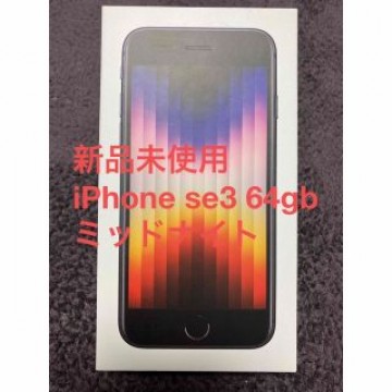 ★新品未使用★iPhoneSE 第3世代 64GB ミッドナイト au