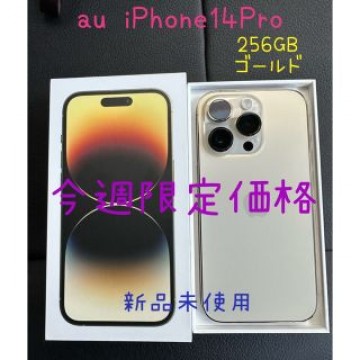 iPhone14Pro 256GB ゴールド