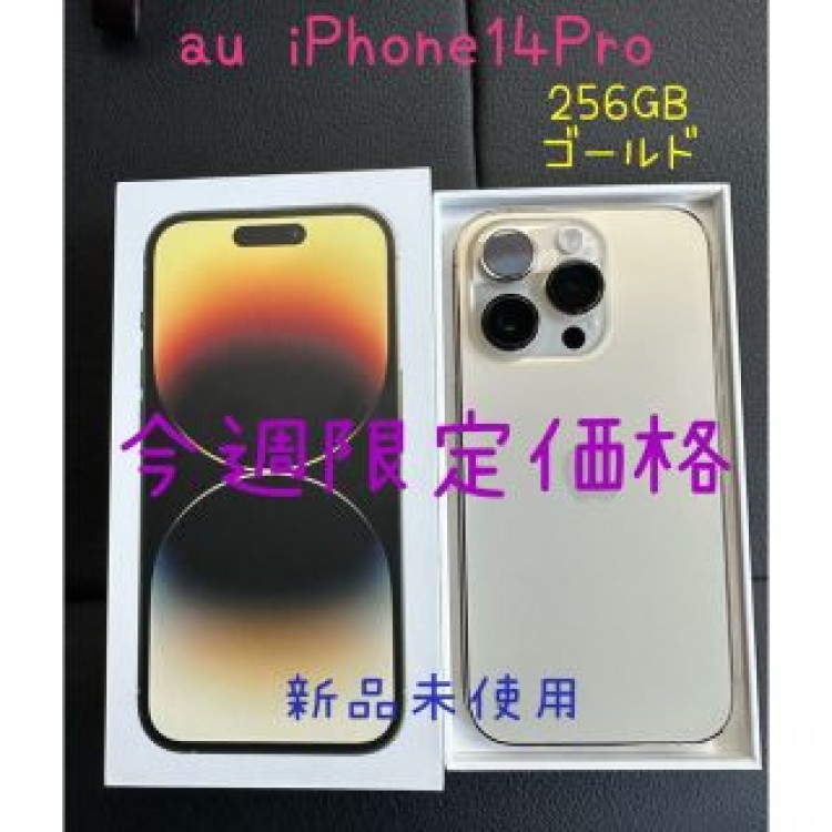 iPhone14Pro 256GB ゴールド
