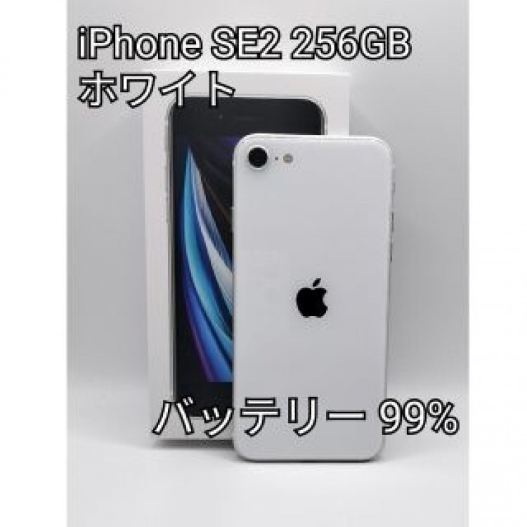 美品！ iPhone SE2 256GB SIMフリー ホワイト おまけ付き