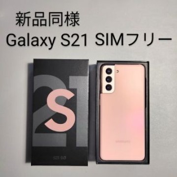 新品同様 Galaxy S21 5G ピンク SIMフリー 8GB/256GB