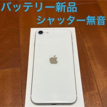 iPhone SE2　128GB　SIMフリー　バッテリー新品　シャッター音なし