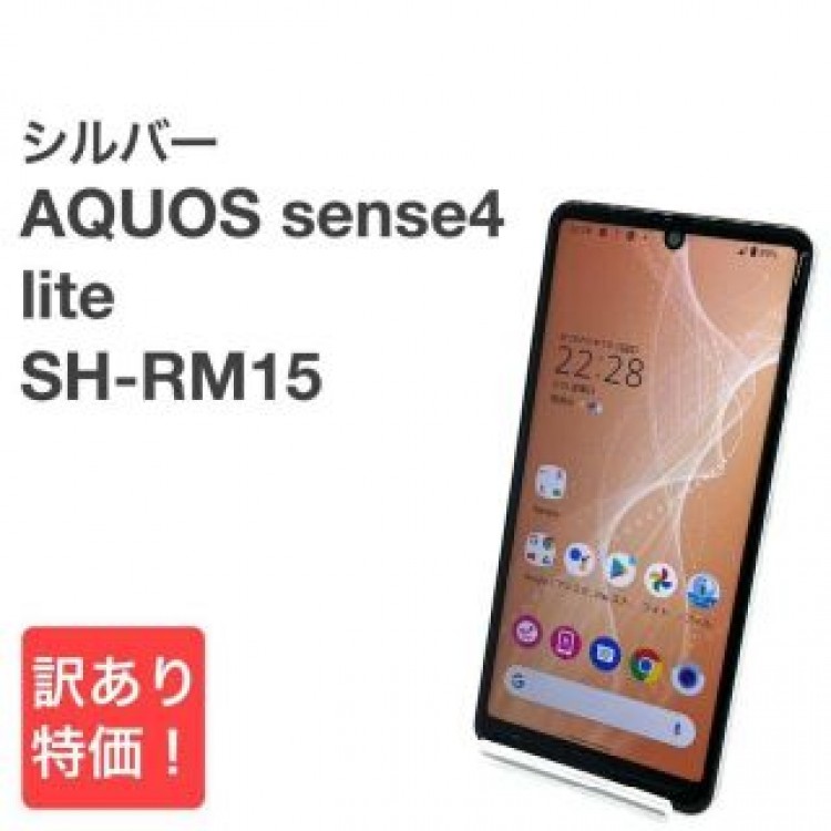 AQUOS sense4 lite SH-RM15 シルバー 楽天SIMフリー㊵