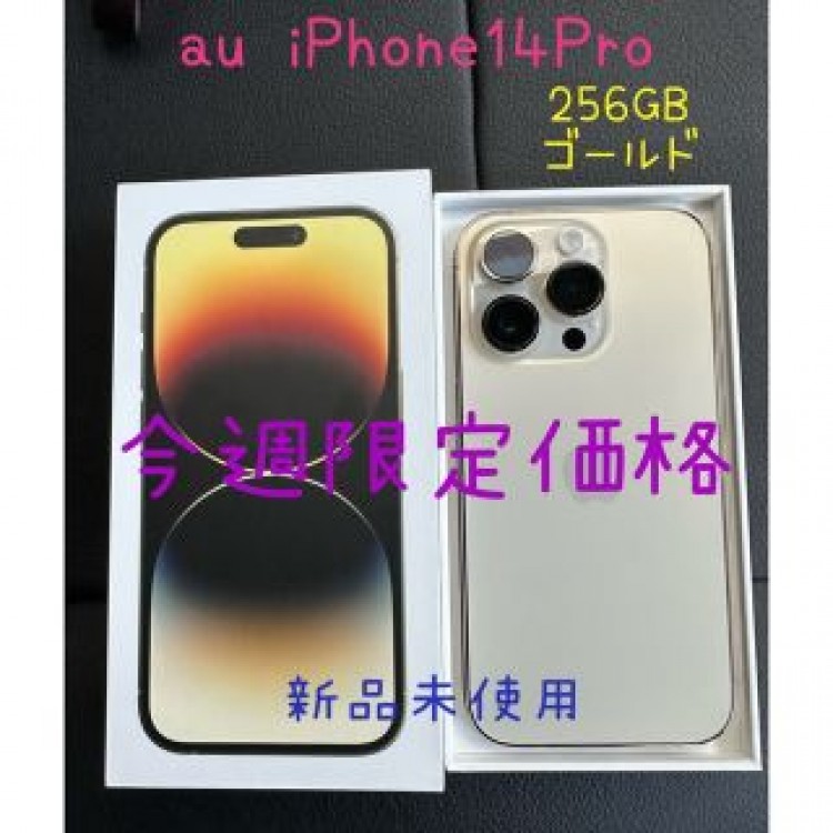 iPhone14Pro 256GB ゴールド