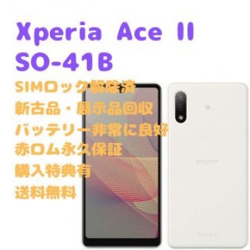SONY Xperia AceII 本体 SIMフリー