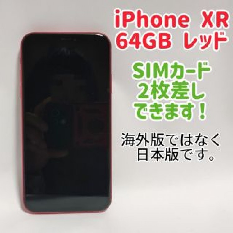 iPhone XR 64GB 物理デュアルSIM対応 SIMロック解除済 Red
