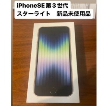 【新品未使用】iPhone SE3 64GB SIMフリー スターライト