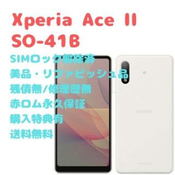 SONY Xperia AceII 本体 SIMフリー