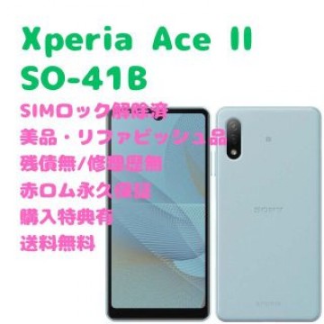 SONY Xperia AceII 本体 SIMフリー