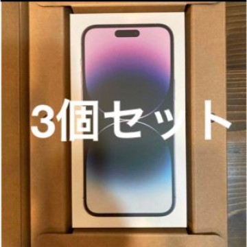 3個セット）iPhone 14 Pro Max 256GB ディープパープル