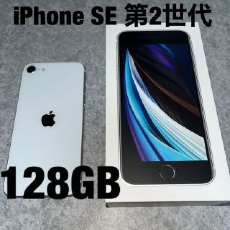 iPhone SE 第2世代 128GB ホワイト