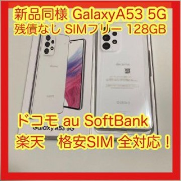 Galaxy A53 5G SC-53C 128GB docomo SIMフリー