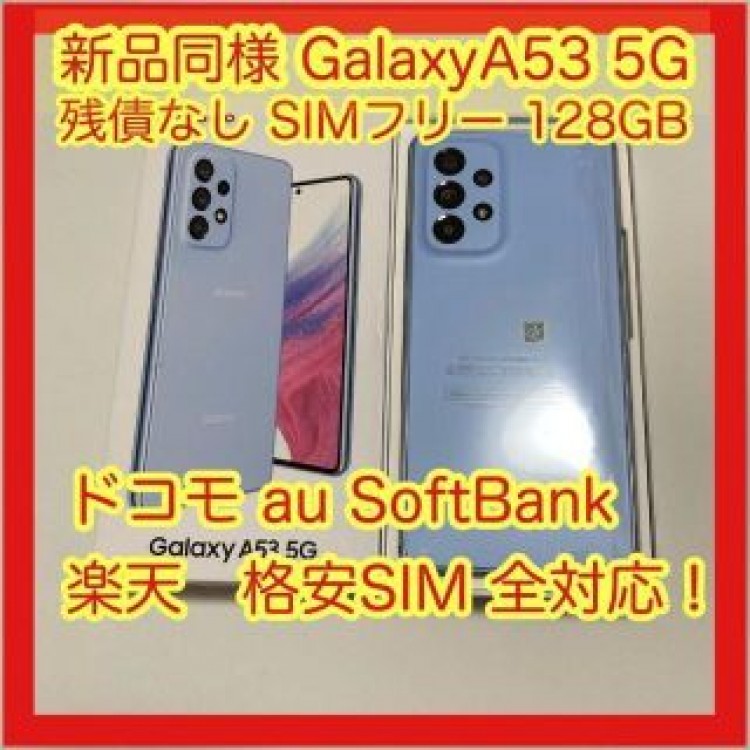 Galaxy A53 5G SC-53C 128GB docomo SIMフリー