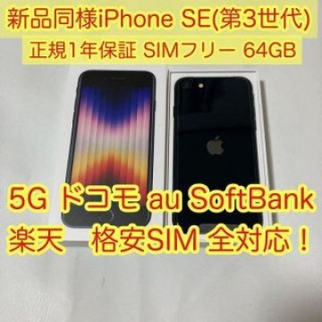 Apple iPhone SE 3 第3世代 2022 64GB SIMフリー