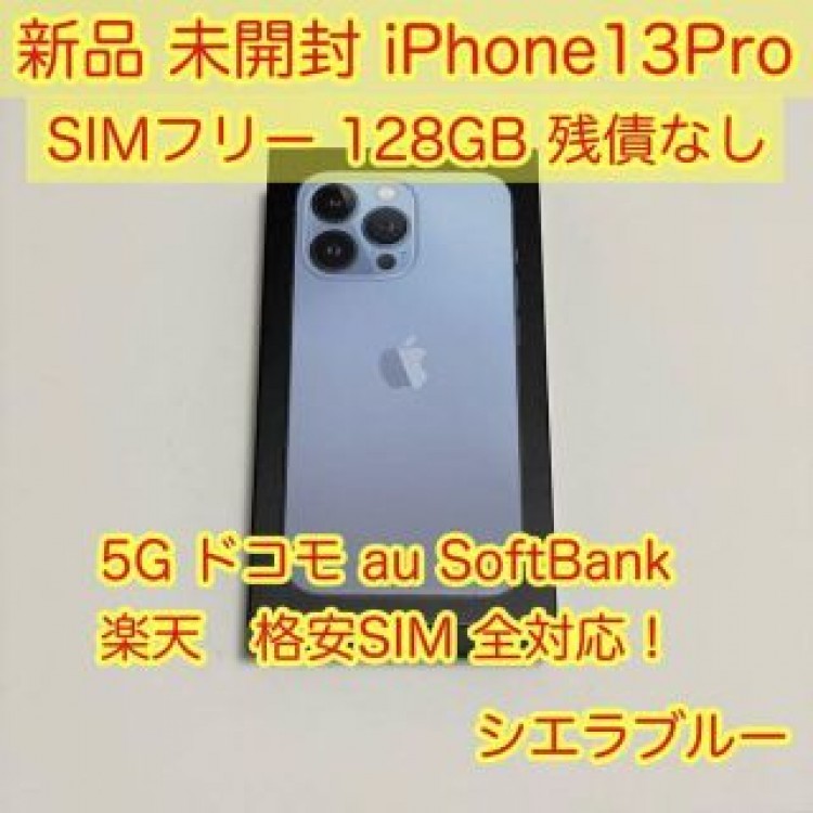 iPhone13Pro 未開封新品