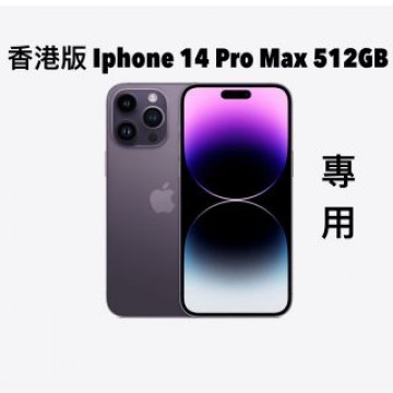 專用　香港版 iPhone 14 Pro Max 512GB ディープパープル