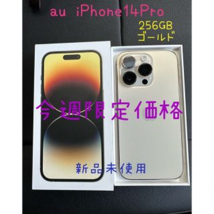 iPhone14Pro 256GB ゴールド